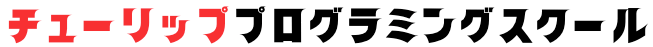 チューリップ プログラミング スクール