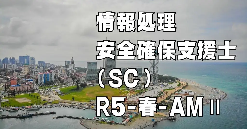 令和5年 春期 AM2 問6